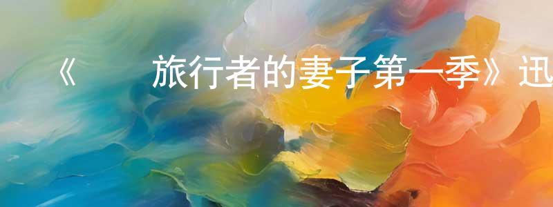 蔡曉蕾發布《時間旅行者的妻子第一季》迅雷下載/在線觀看-魔幻科幻-美劇天堂